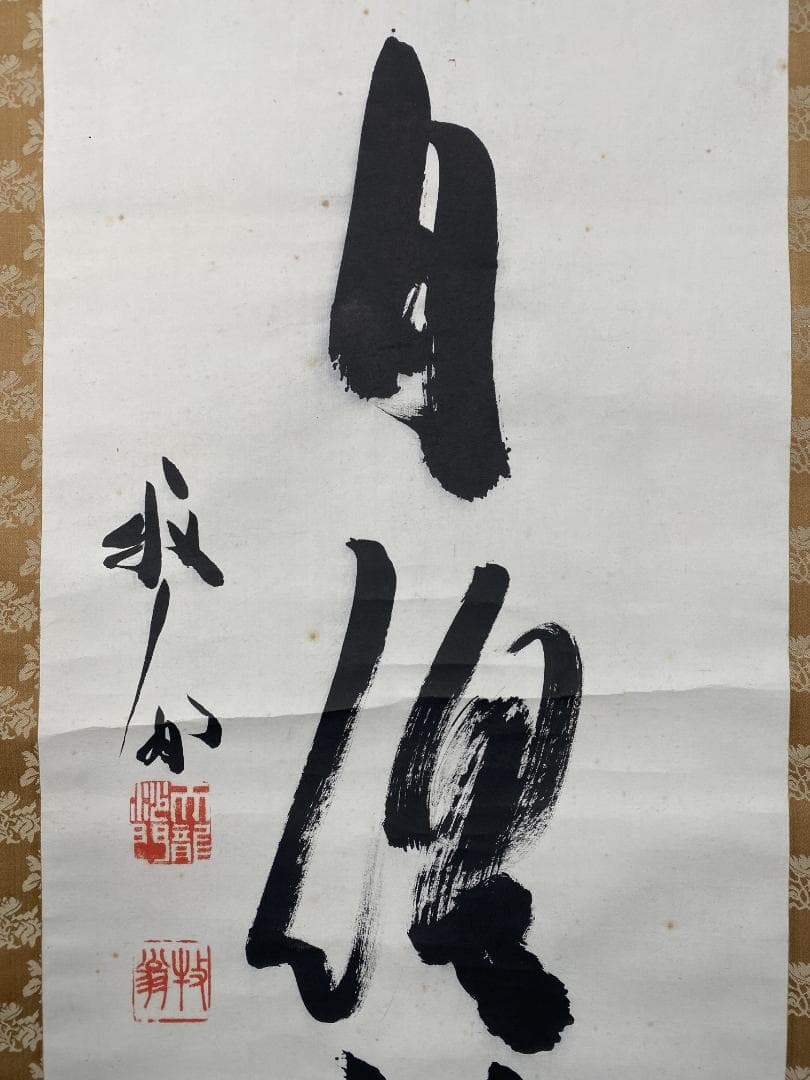 良*様 関牧翁【真作】『水月倶悠々』天龍寺派管長 臨済宗 茶道具 掛軸24120