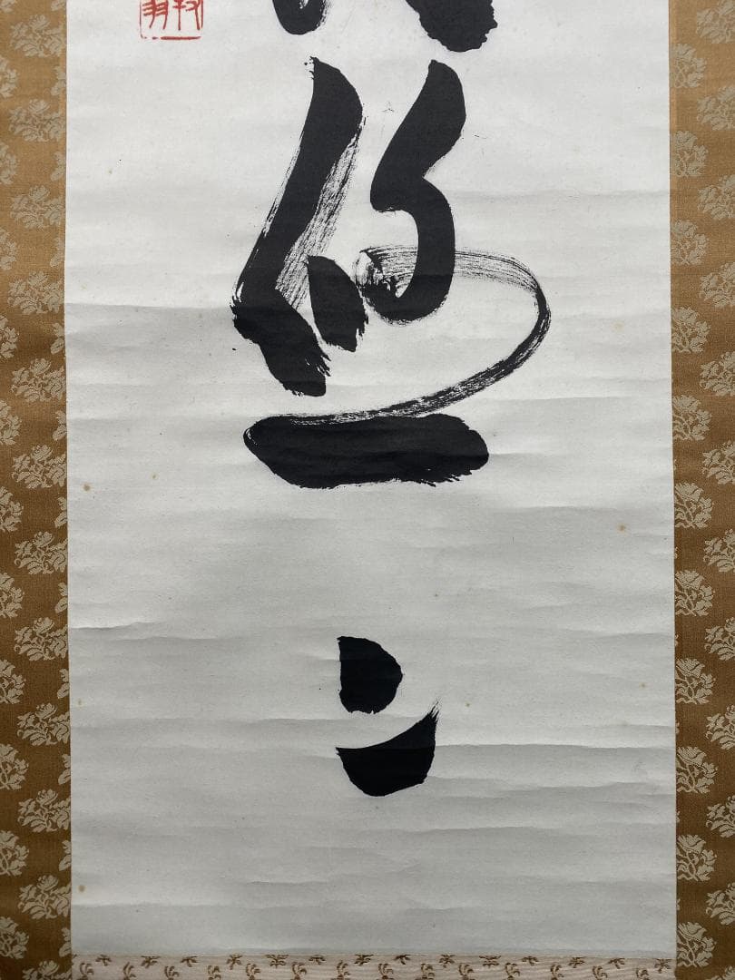 良*様 関牧翁【真作】『水月倶悠々』天龍寺派管長 臨済宗 茶道具 掛軸24120