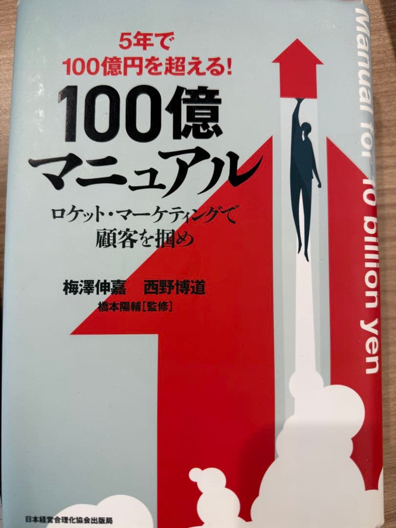 【希少・名著】100億マニュアル ロケット・マーケティングで顧客を掴め