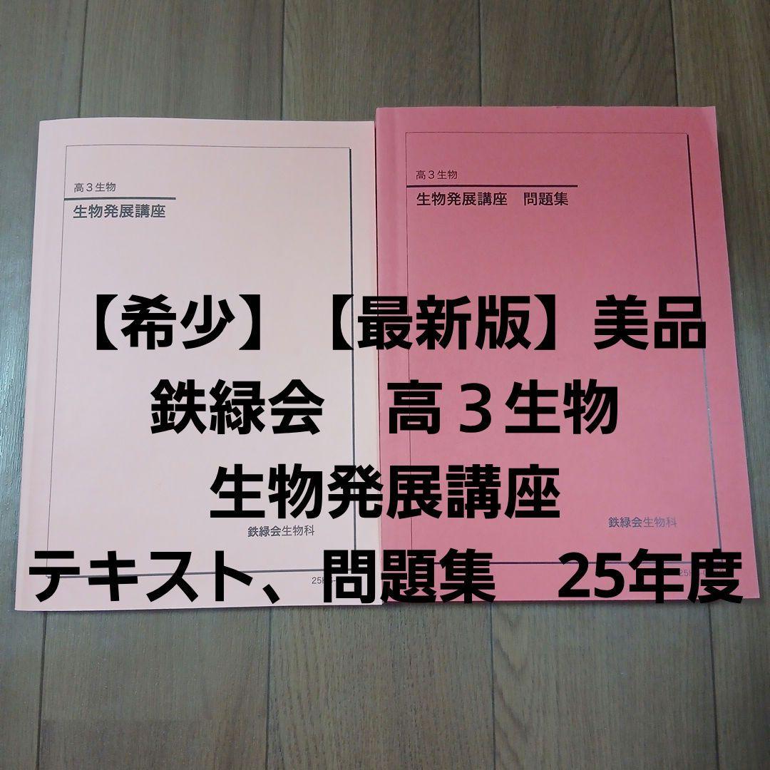 【希少】【最新版】【美品】鉄緑会高３生物　生物発展講座テキスト、問題集　25年度