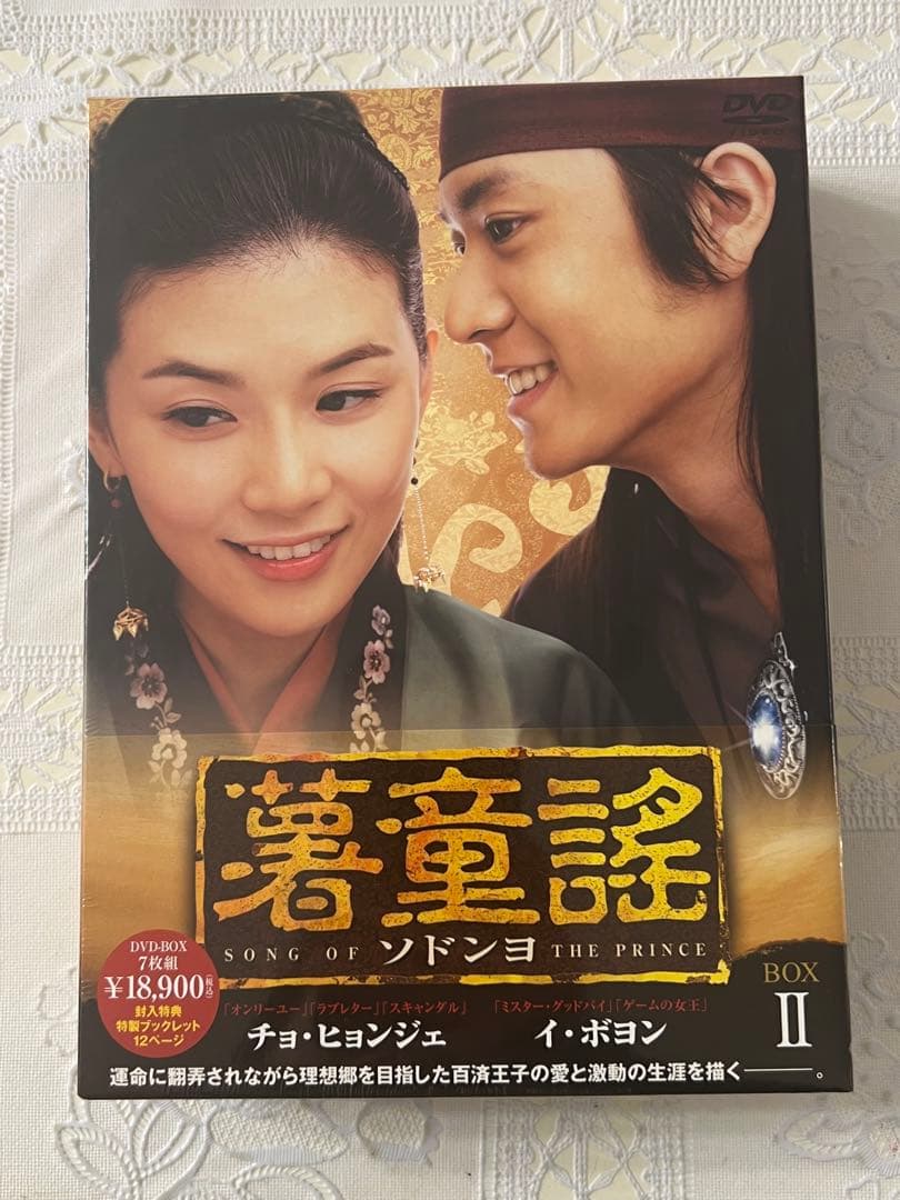 韓国時代劇 薯童謡 ソドンヨ DVD-BOX 1～4セット