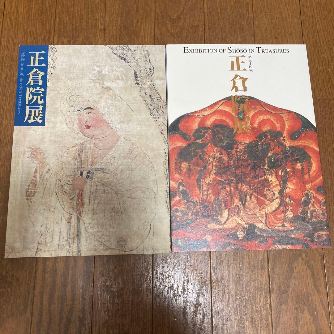 正倉院展平成元年、平成十年、平成十一年、平成十四年〜平成二十二年　奈良国立博物館