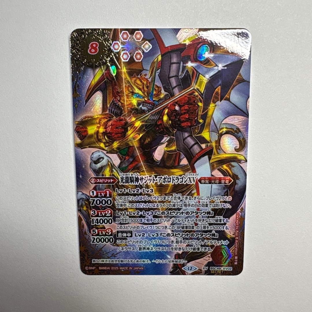サジットアポロドラゴンXV シークレット　バトスピ