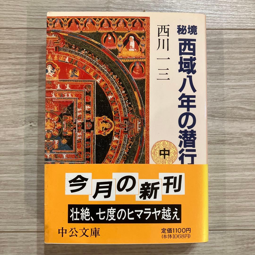 初版　秘境西域八年の潜行　上・中・下巻　　 西川一三　　中央文庫