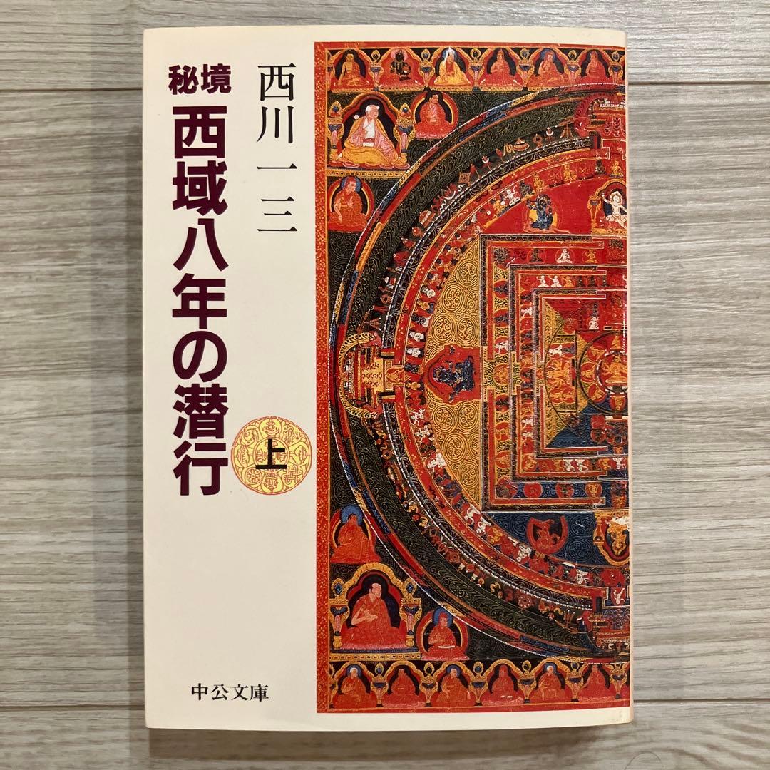 初版　秘境西域八年の潜行　上・中・下巻　　 西川一三　　中央文庫