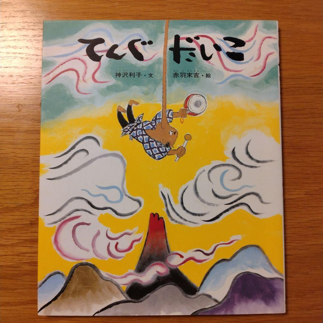 赤羽末吉の昔話絵本