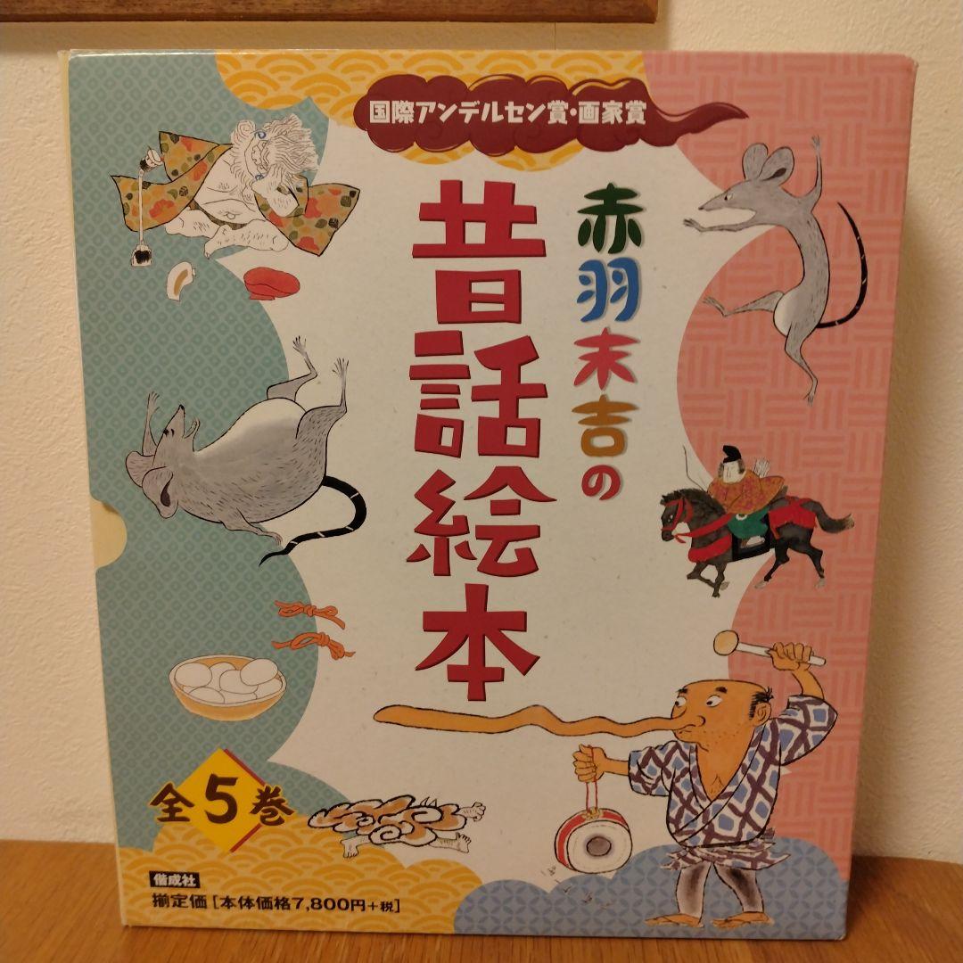 赤羽末吉の昔話絵本