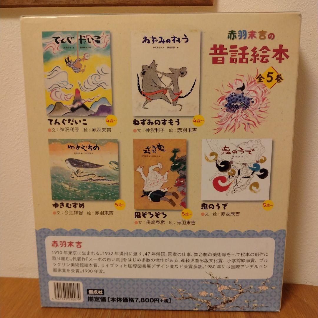 赤羽末吉の昔話絵本