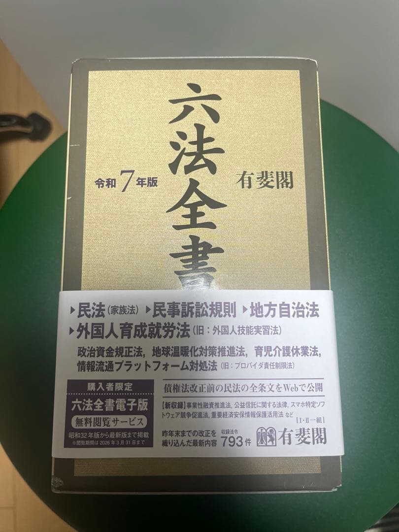 六法全書 令和7年版 I・II