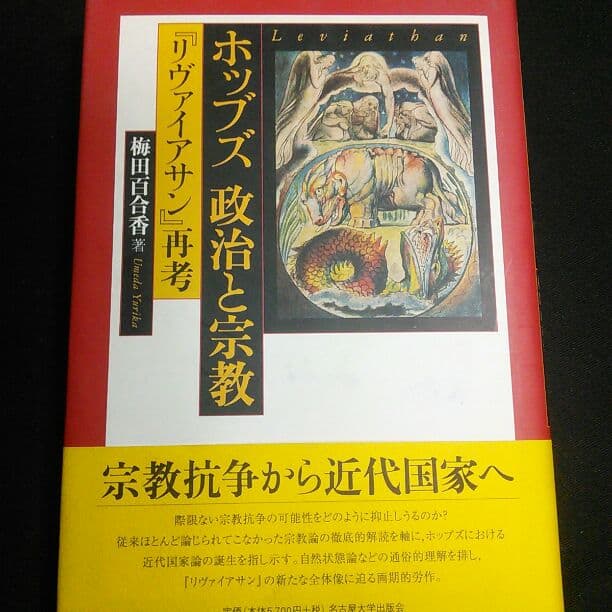 【美本】『ホッブズ政治と宗教―「リヴァイアサン」再考』