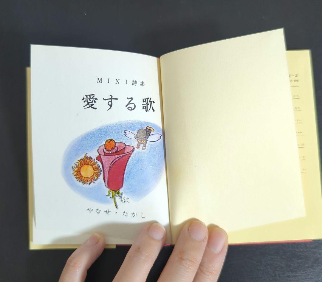 ち*み様 MINI詩集 愛する歌 やなせたかし 2