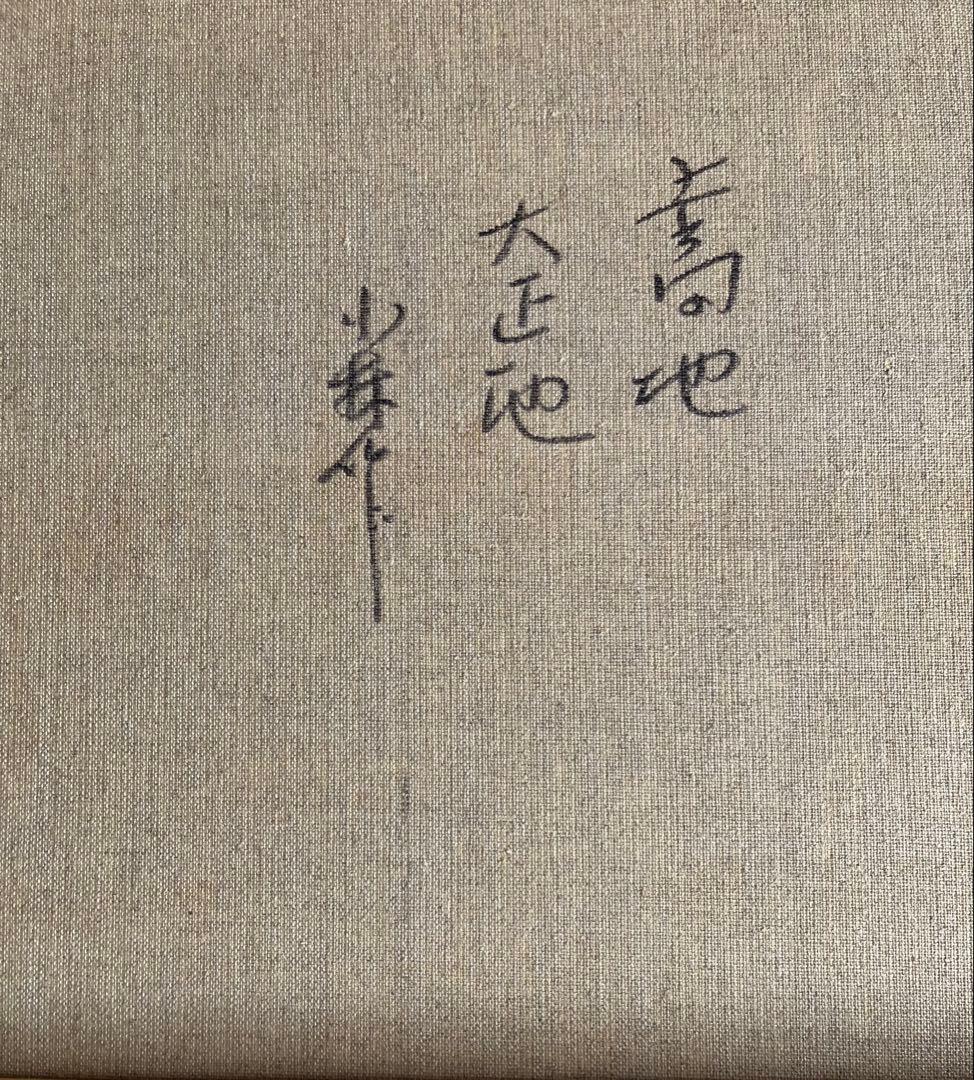小林幸三　上高地大正池　油彩画　油絵