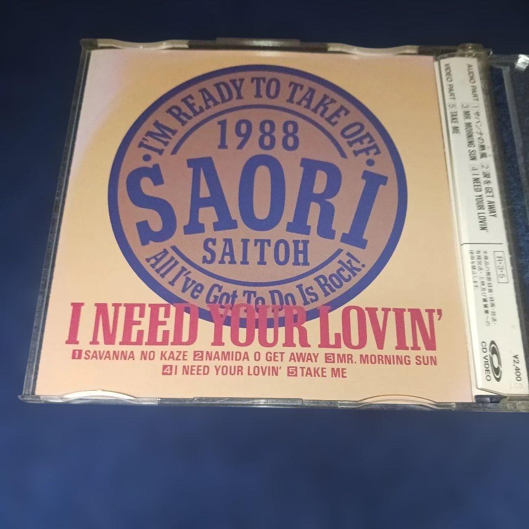 斉藤さおり I NEED YOUR LOVIN' 【CDV】