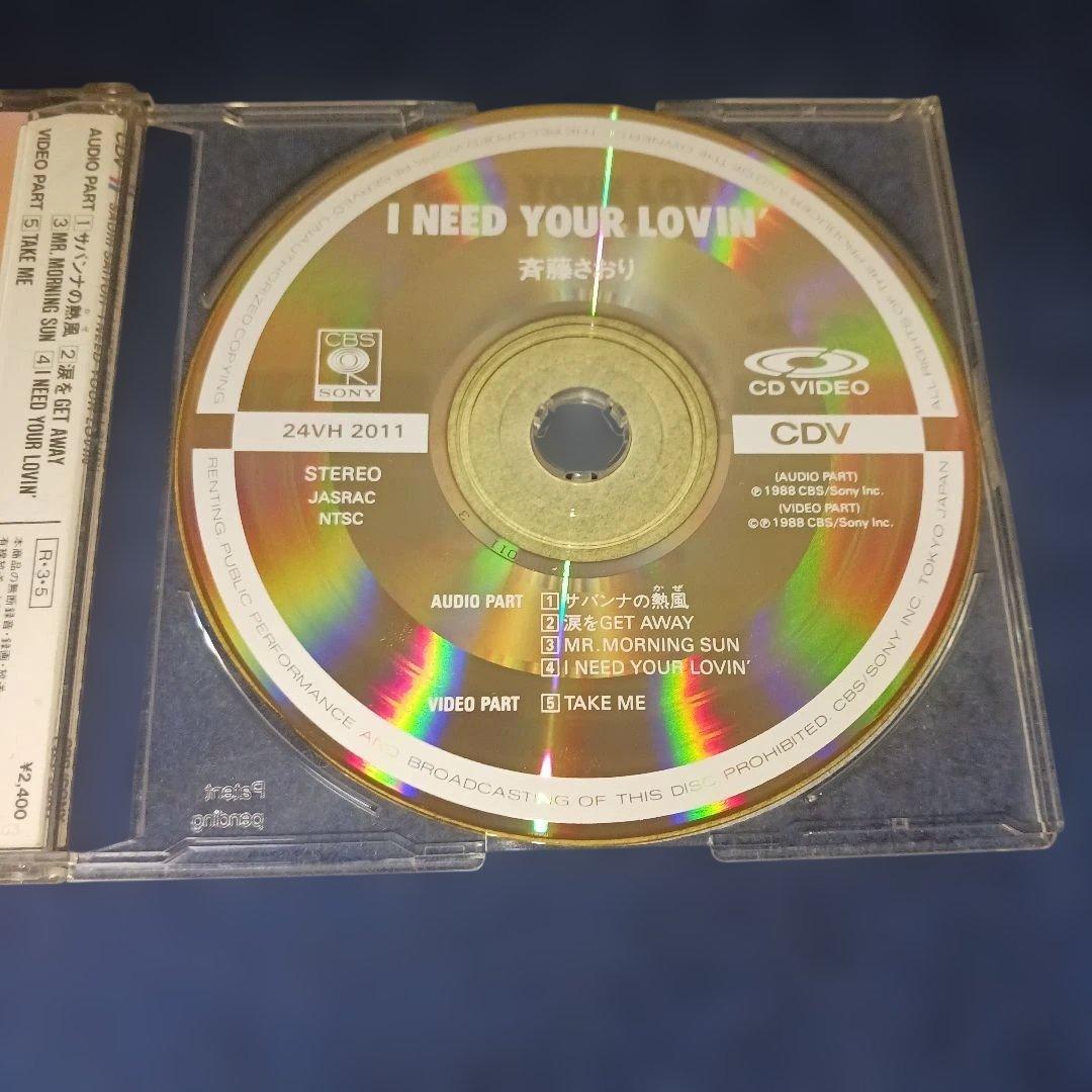 斉藤さおり I NEED YOUR LOVIN' 【CDV】