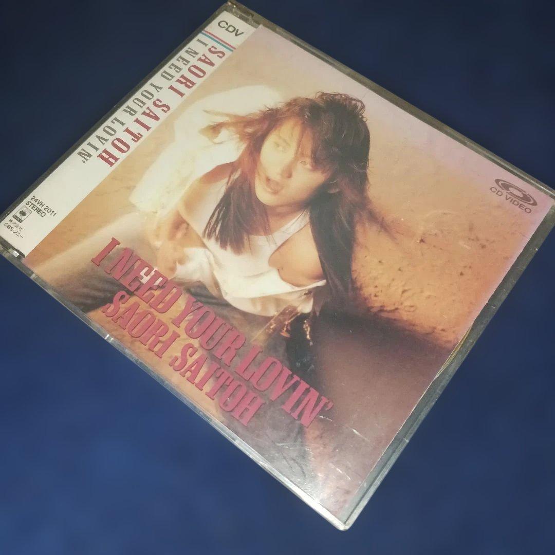 斉藤さおり I NEED YOUR LOVIN' 【CDV】