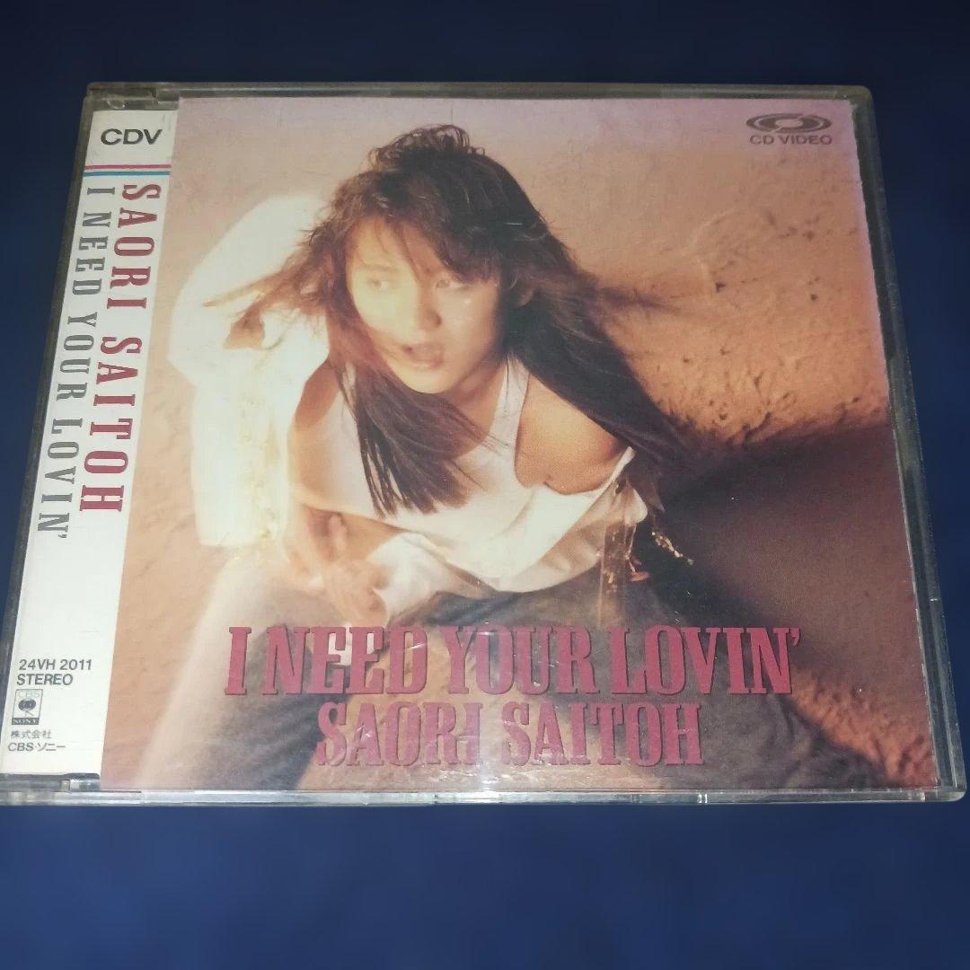 斉藤さおり I NEED YOUR LOVIN' 【CDV】