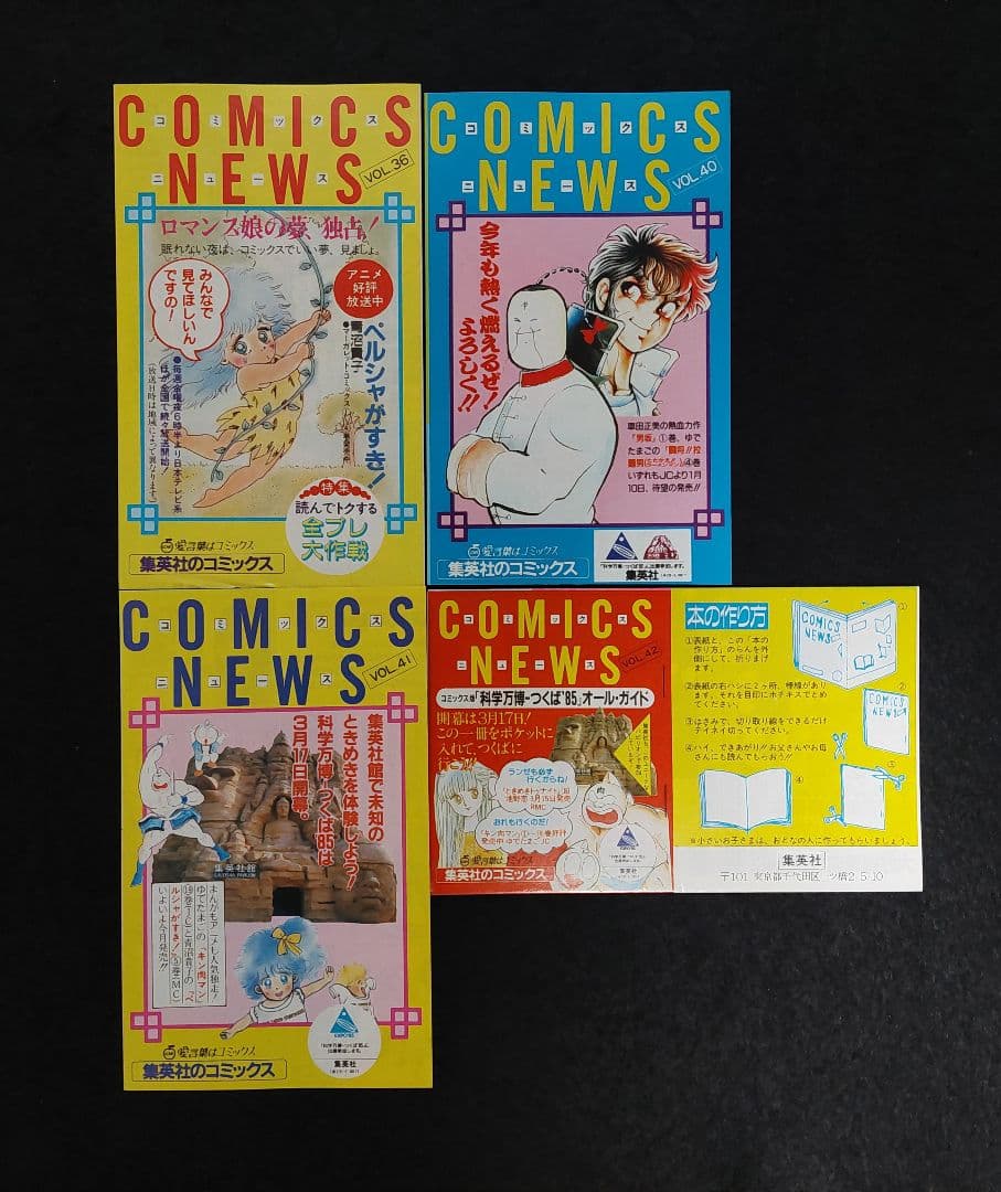 集英社　コミックスニュース　ハガキ　チラシ　46枚　1981年～1990年