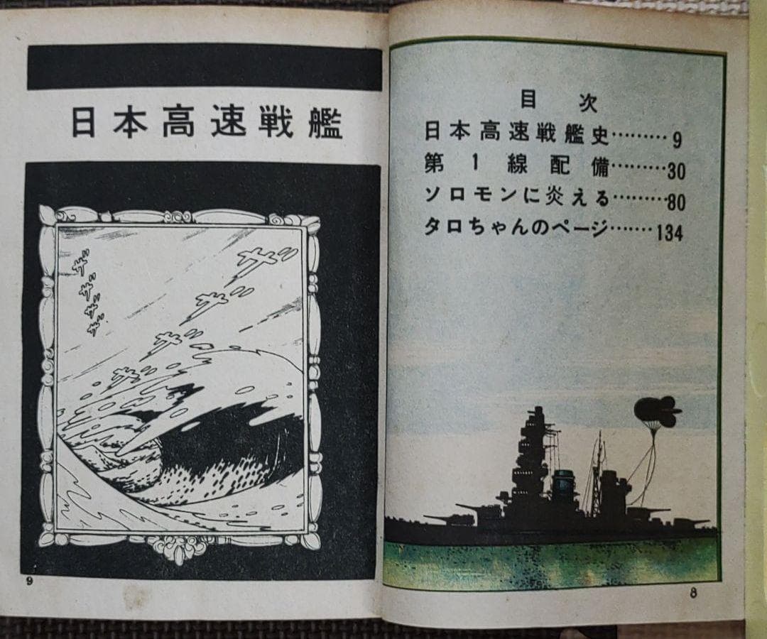 日本高速戦艦　ヒモトタロウ　昭和貸本漫画