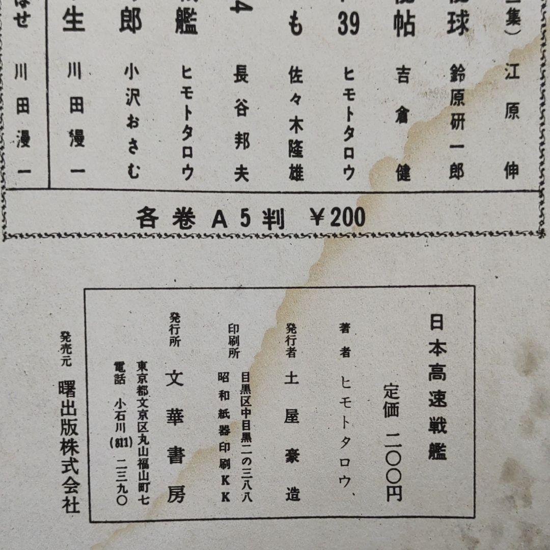 日本高速戦艦　ヒモトタロウ　昭和貸本漫画