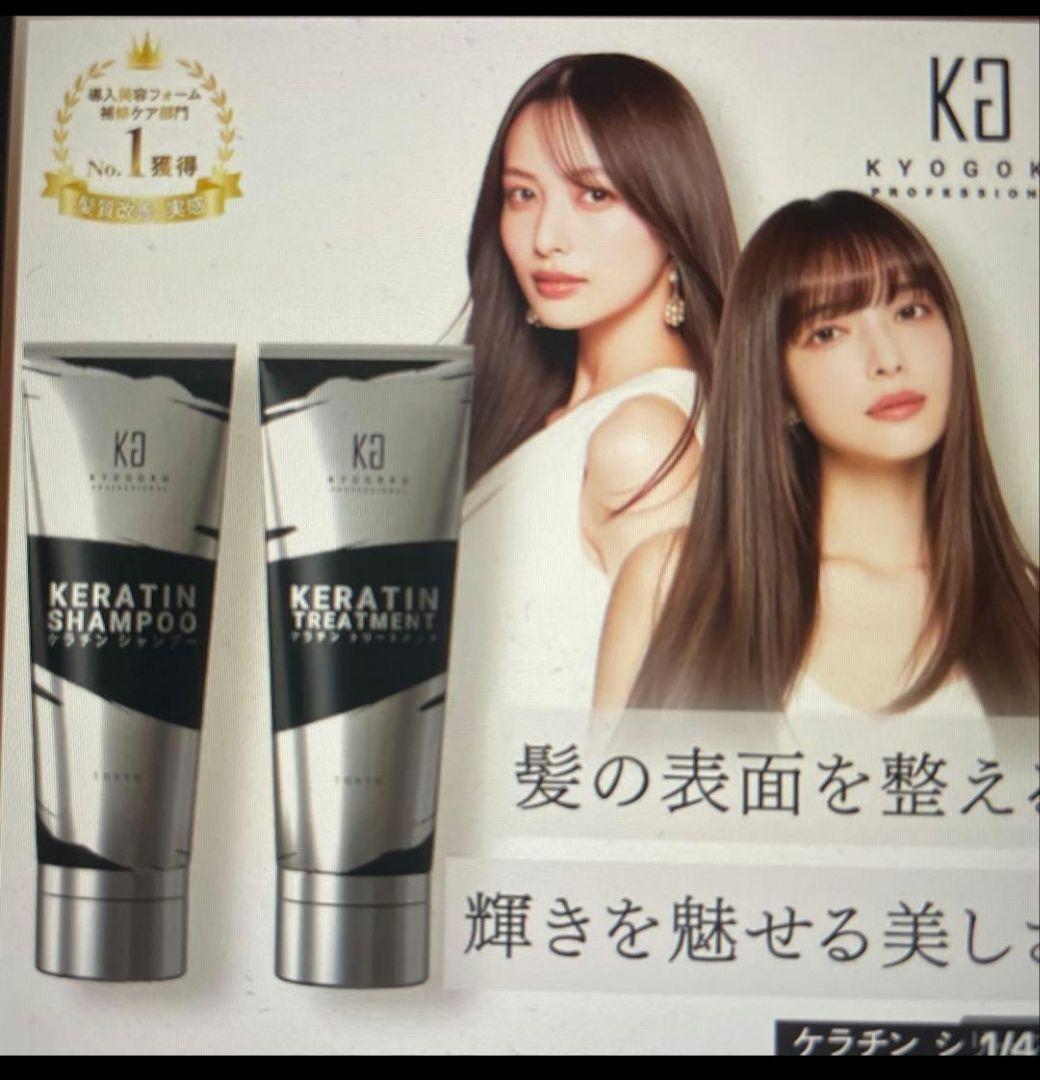 京極　ケラチンSHAMPOO & TREATMENT　２セット