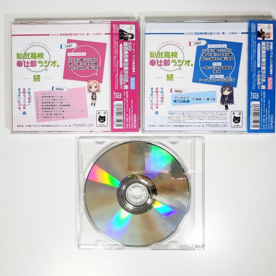 DJCD 総武高校奉仕部ラジオ。続 ～side A・B〜 アニメイト特典