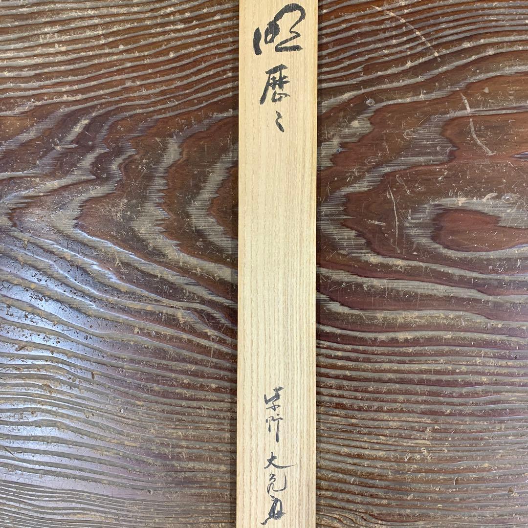 美品 掛け軸 大徳寺 立花大亀作「明歴々」共箱 禅語 茶掛け 茶会