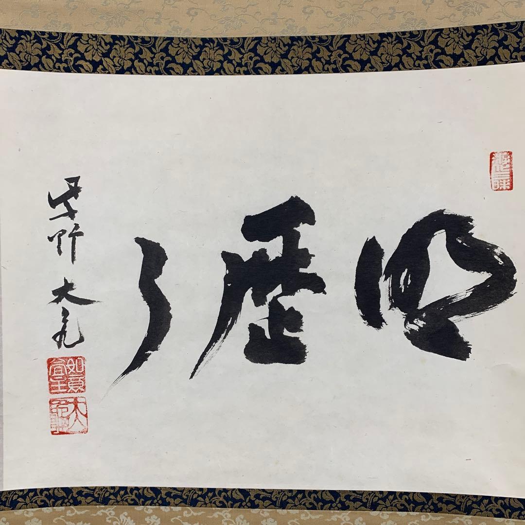 美品 掛け軸 大徳寺 立花大亀作「明歴々」共箱 禅語 茶掛け 茶会