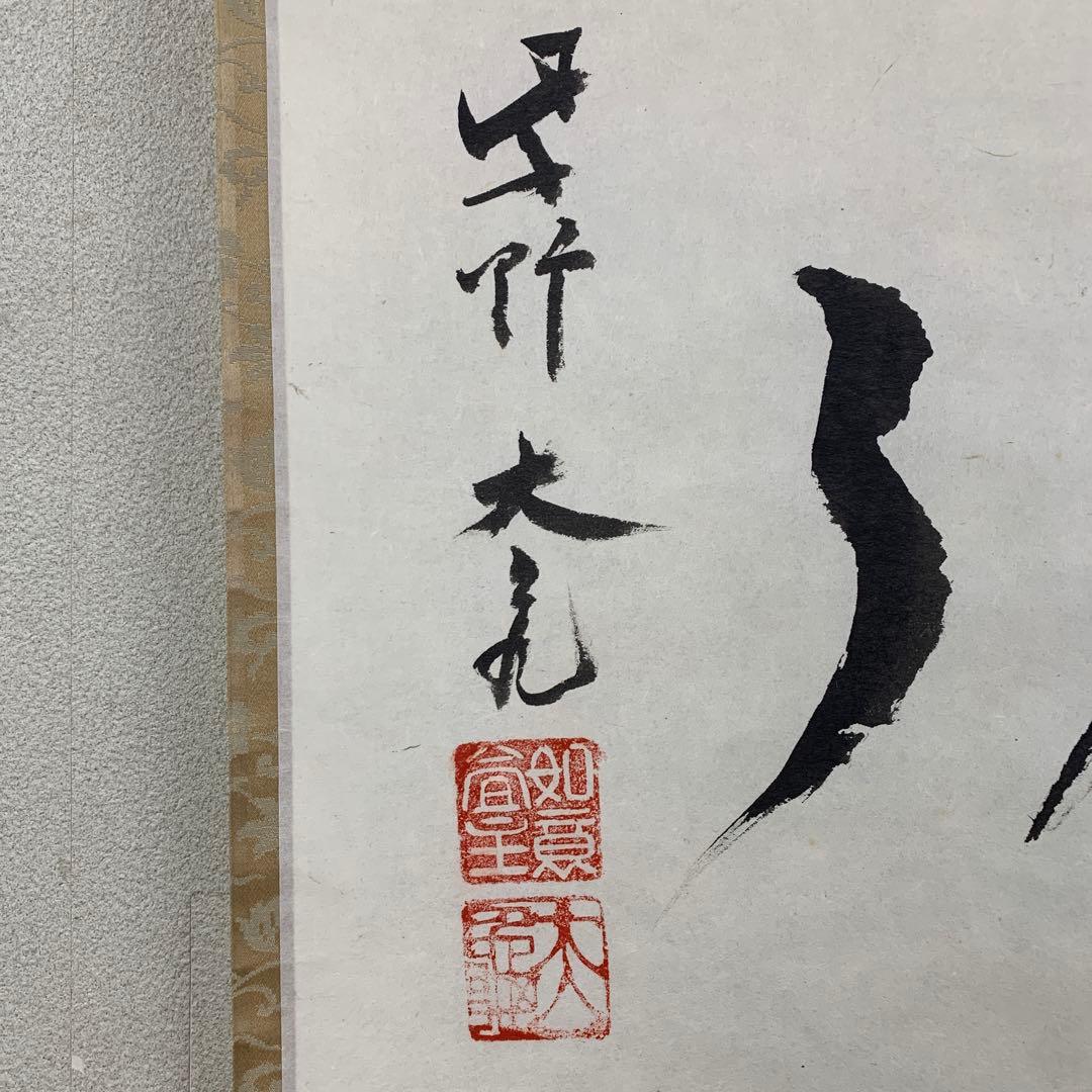 美品 掛け軸 大徳寺 立花大亀作「明歴々」共箱 禅語 茶掛け 茶会