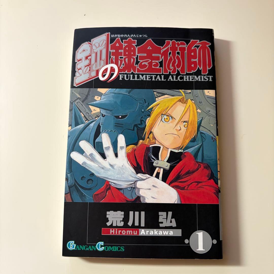 【全巻初版】鋼の錬金術師　1〜4巻セット