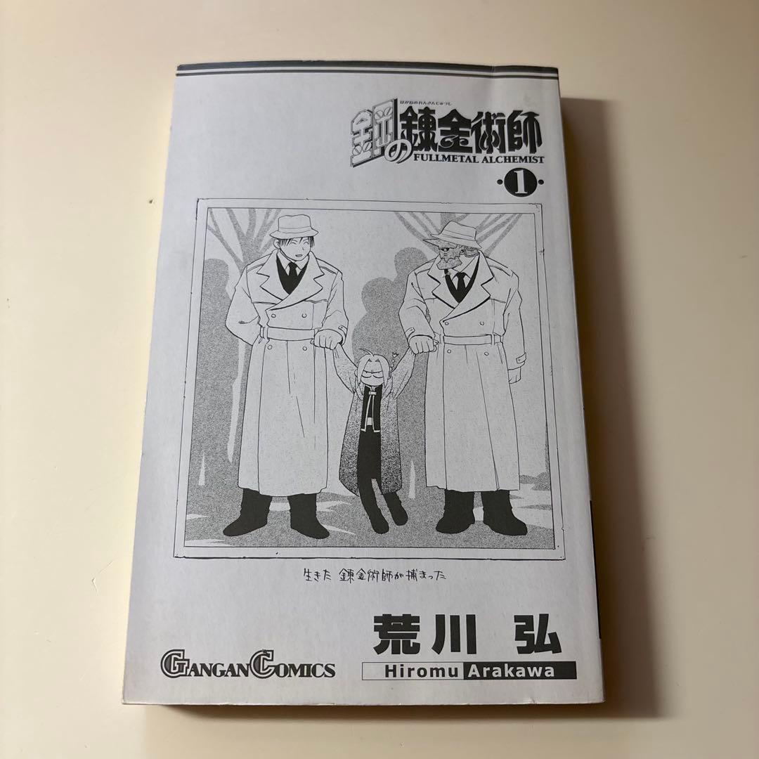 【全巻初版】鋼の錬金術師　1〜4巻セット