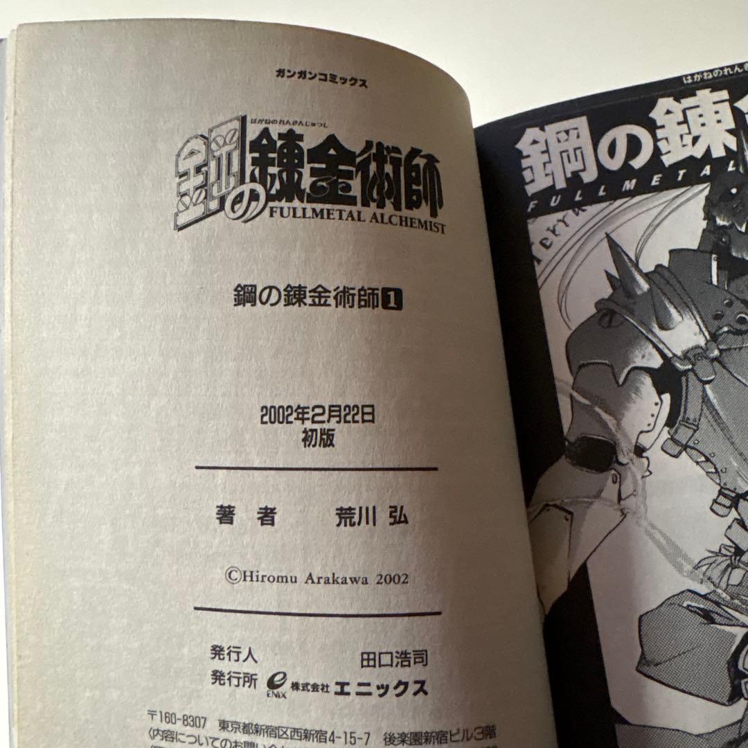 【全巻初版】鋼の錬金術師　1〜4巻セット