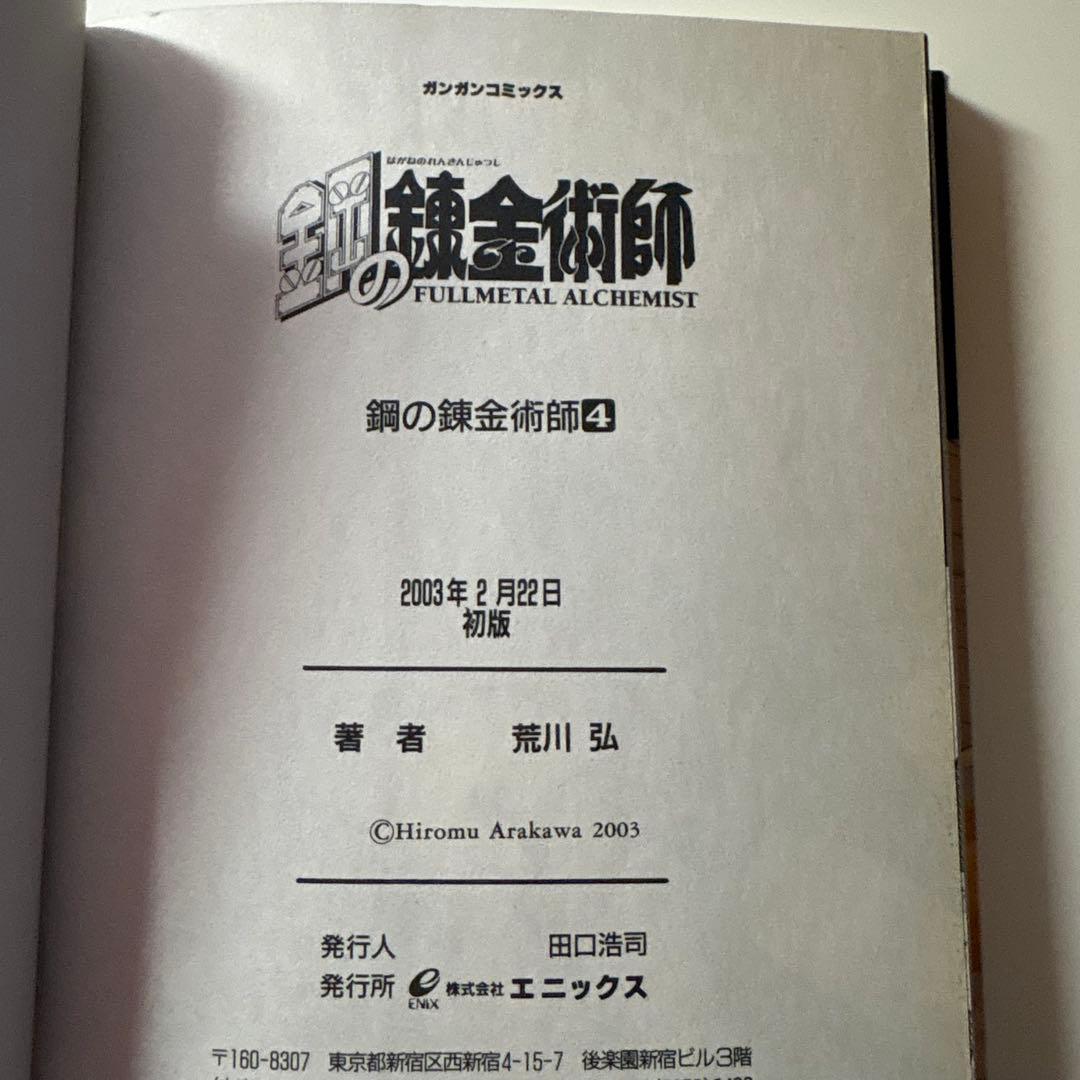【全巻初版】鋼の錬金術師　1〜4巻セット
