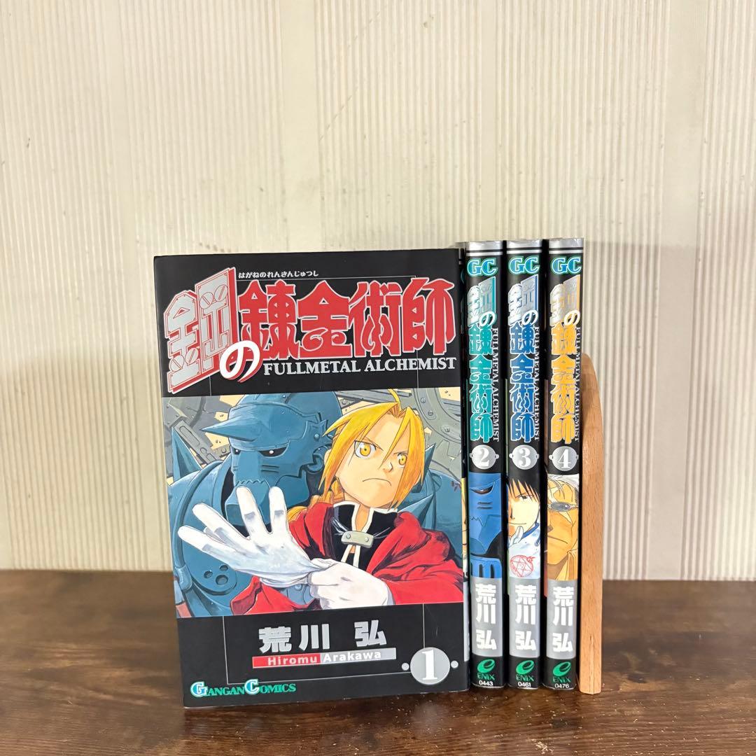 【全巻初版】鋼の錬金術師　1〜4巻セット