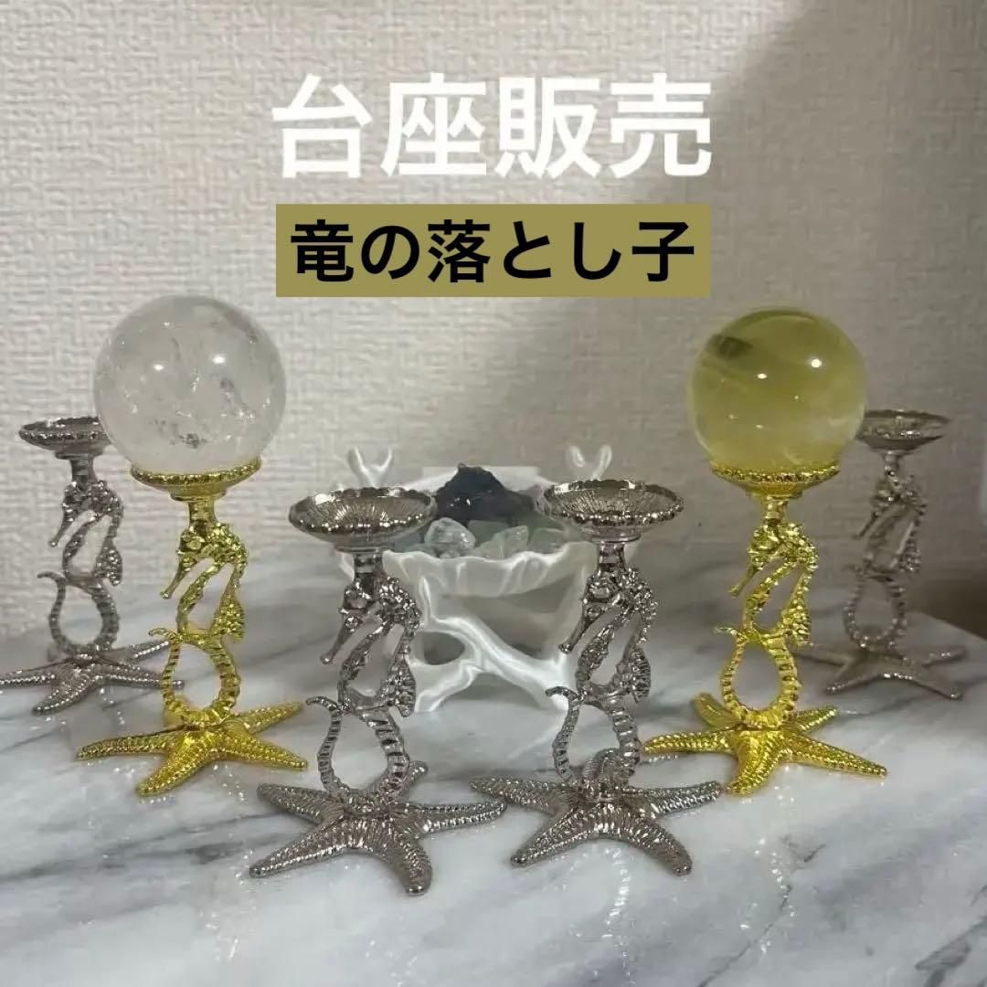 【台座販売】タツノオトシゴ　ゴールド2 シルバー4