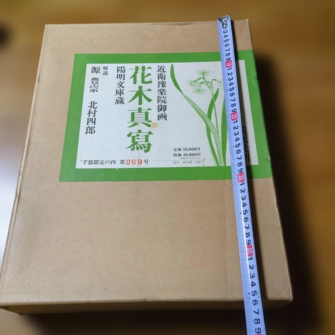近衛豫楽院による花木真寫の限定版図録　1000部限定