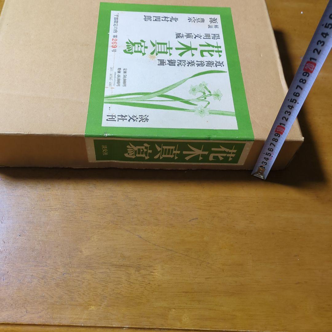 近衛豫楽院による花木真寫の限定版図録　1000部限定