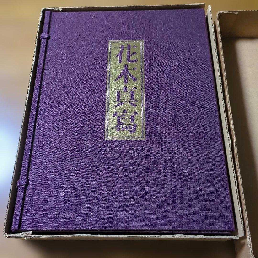 近衛豫楽院による花木真寫の限定版図録　1000部限定