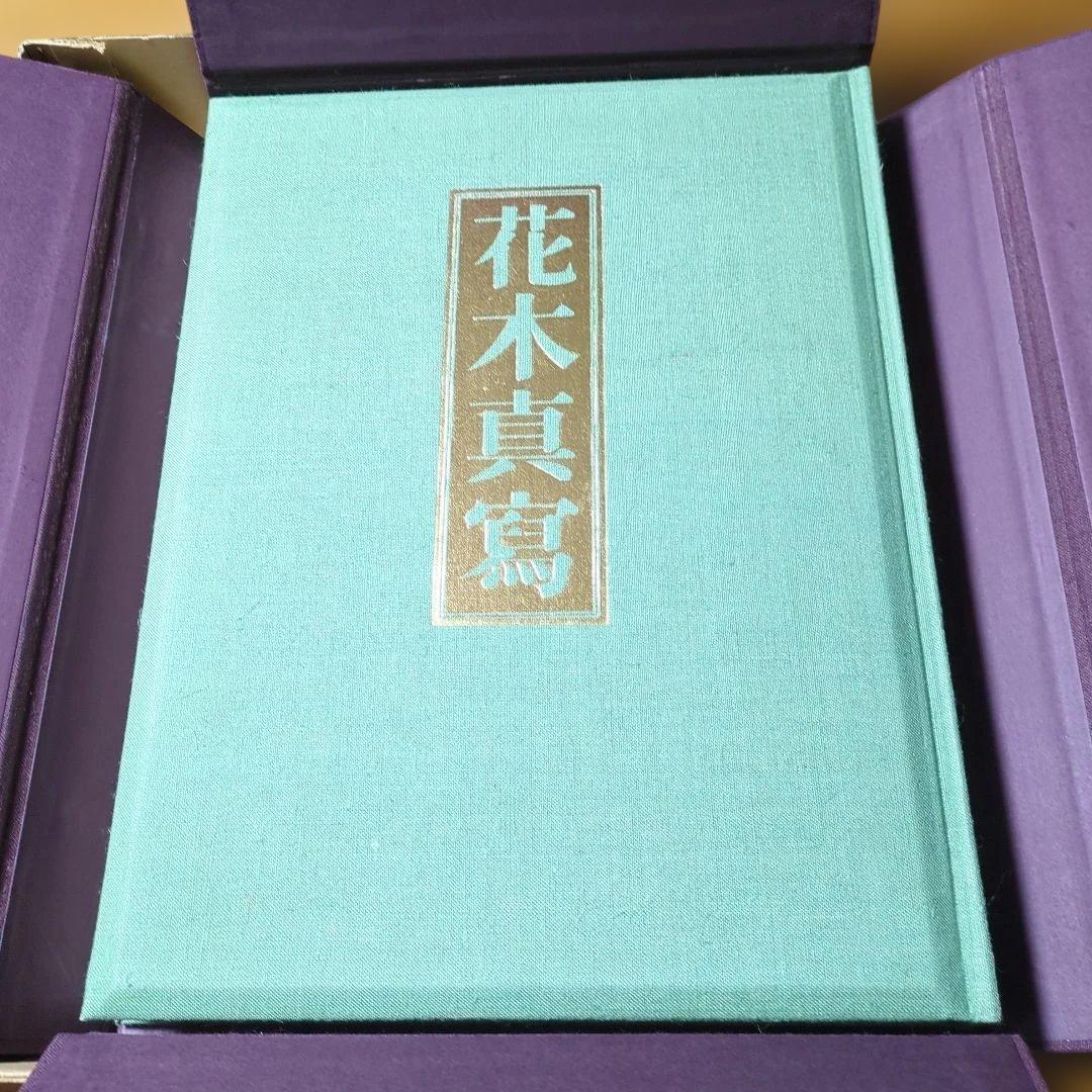 近衛豫楽院による花木真寫の限定版図録　1000部限定