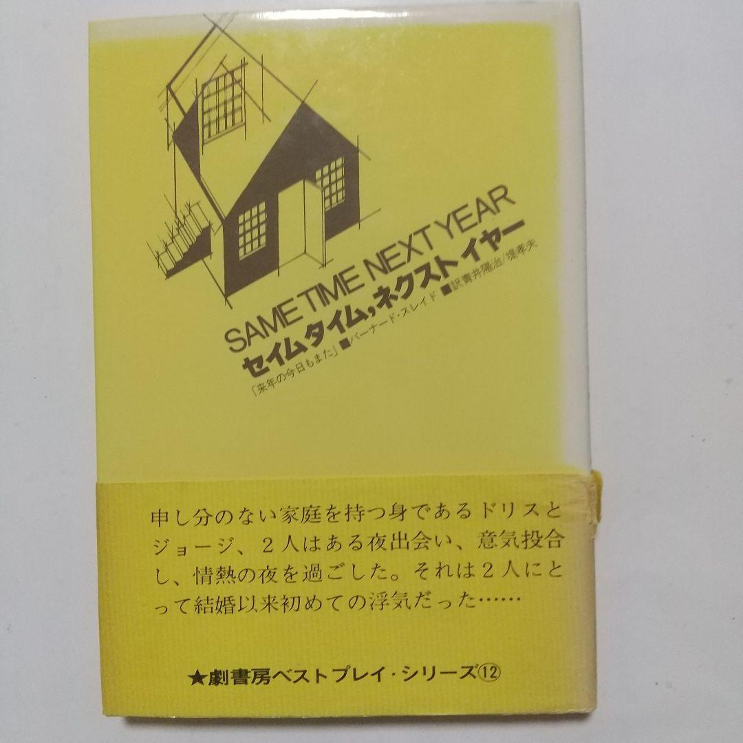 セイムタイム,ネクストイヤー　来年の今日もまた　バーナード・スレイド