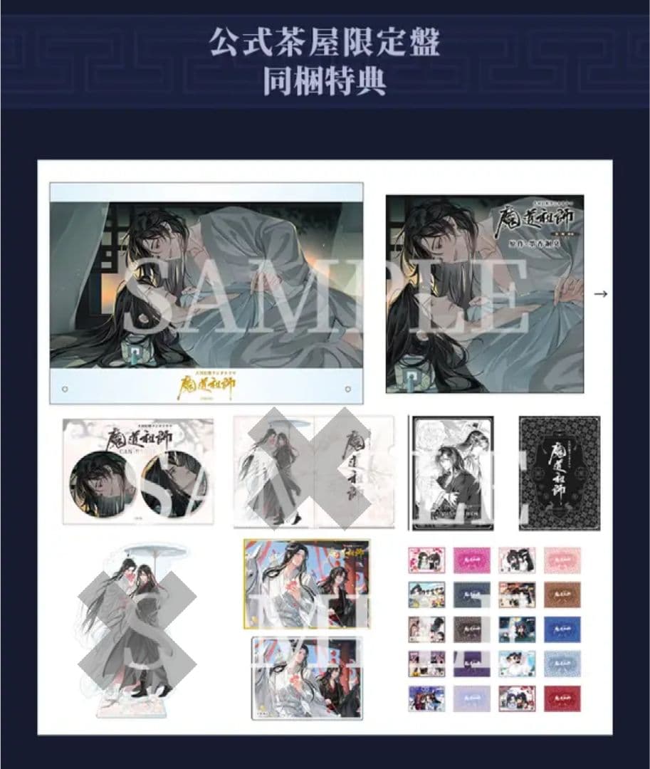 ドラマCD大河幻想ラジオドラマ魔道祖師 第三期前編 茶屋限定版