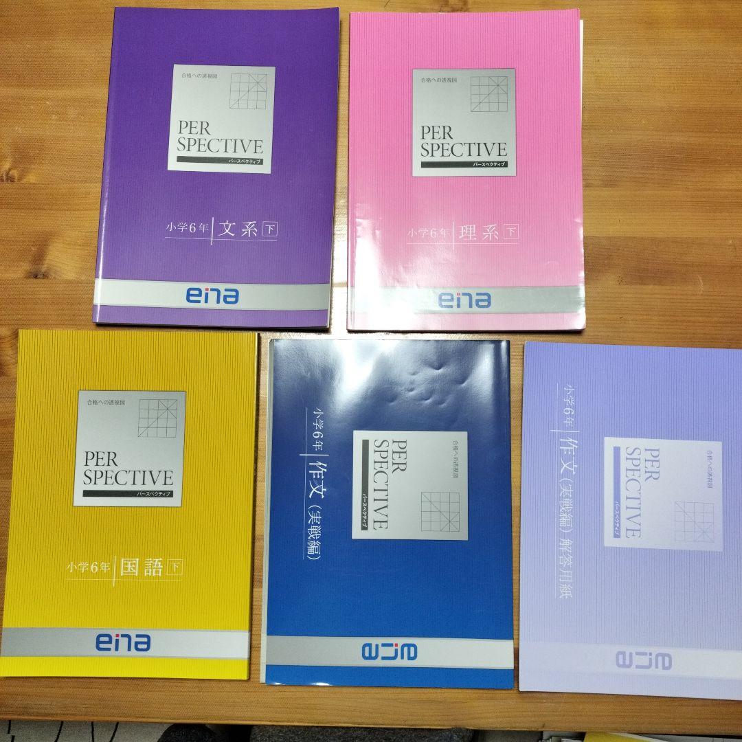 ena 小6 テキスト パースペクティブ 本科・講習 1年分フル