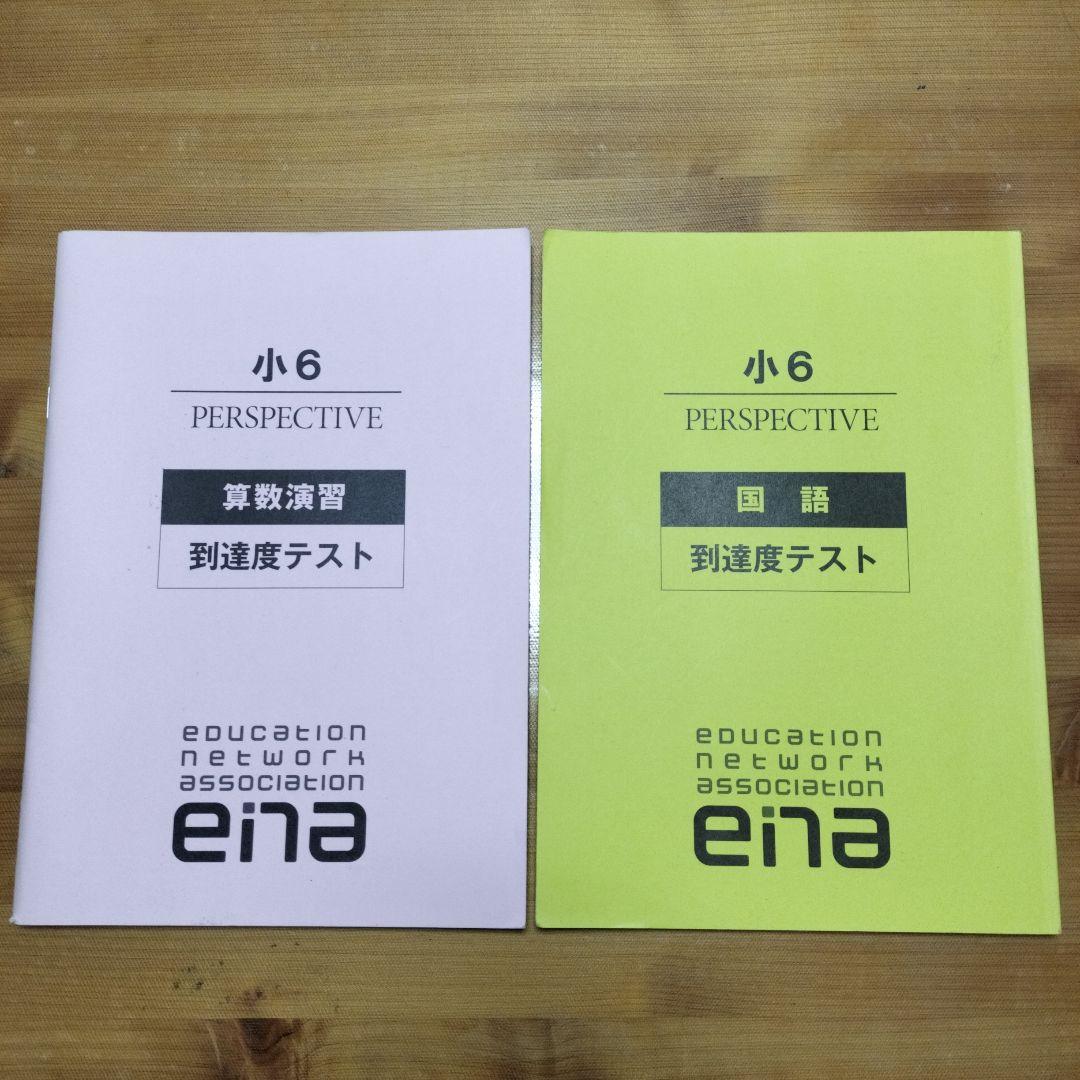 ena 小6 テキスト パースペクティブ 本科・講習 1年分フル