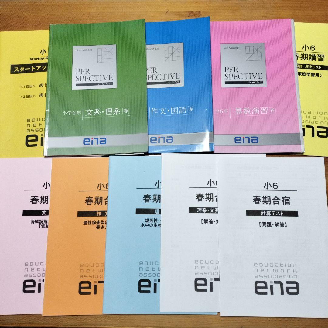 ena 小6 テキスト パースペクティブ 本科・講習 1年分フル