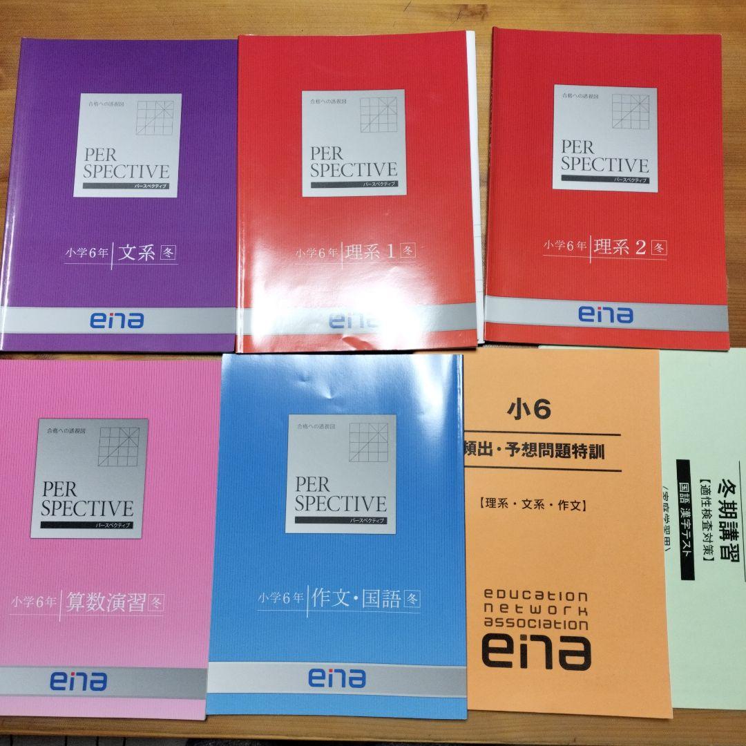 ena 小6 テキスト パースペクティブ 本科・講習 1年分フル