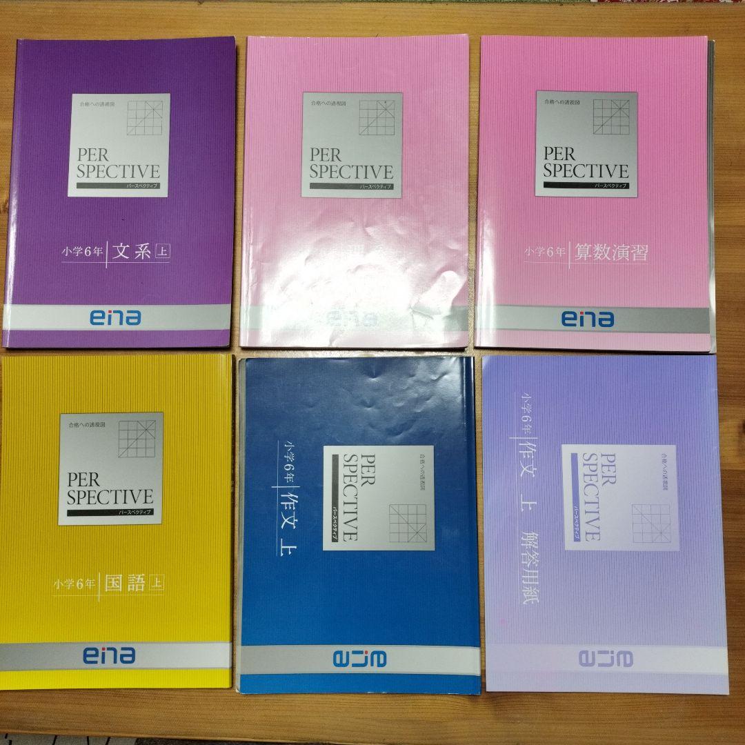 ena 小6 テキスト パースペクティブ 本科・講習 1年分フル