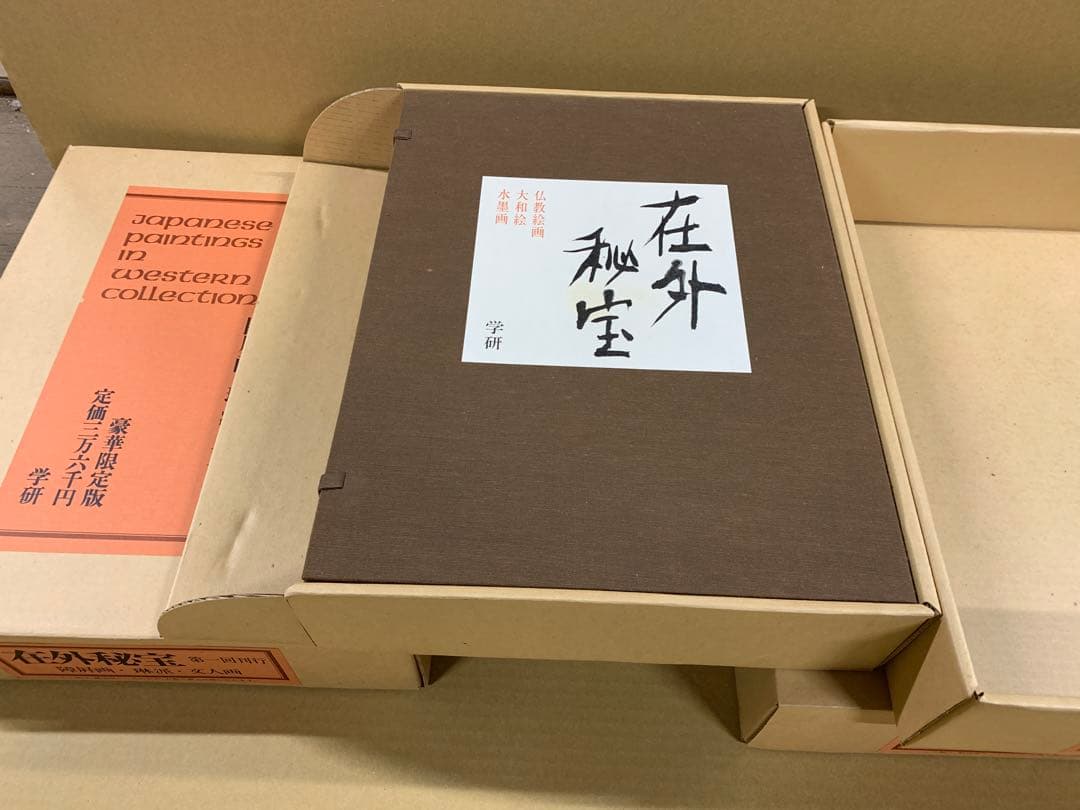「X9760」在外秘宝 欧米収蔵日本絵画集成 全3巻揃 島田修二郎 文人 仏教
