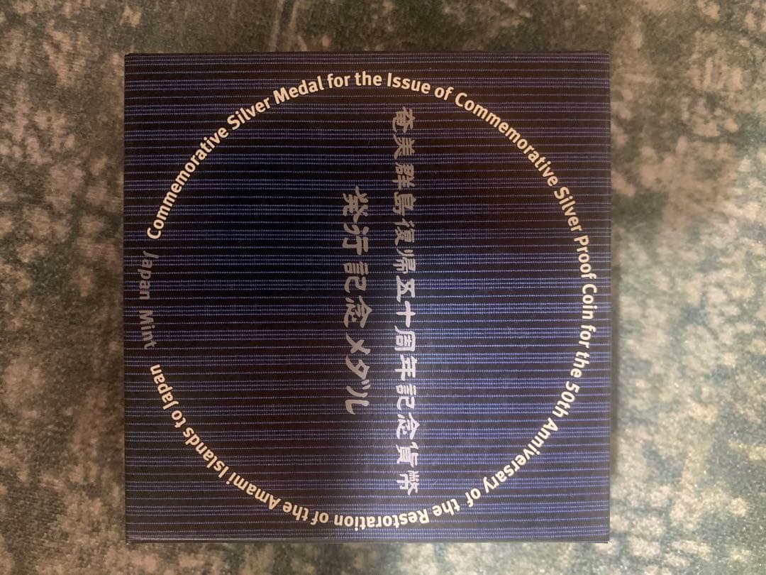 奄美群島復帰五十周年記念貨幣発行記念メダル 造幣局 純銀sv1000. 160g