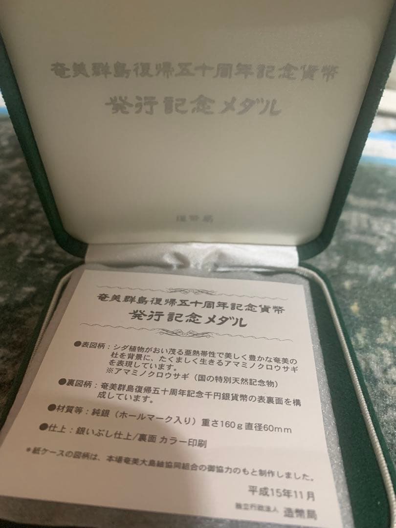 奄美群島復帰五十周年記念貨幣発行記念メダル 造幣局 純銀sv1000. 160g