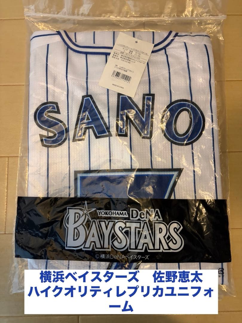 横浜DeNAベイスターズ　レプリカユニフォーム　佐野恵太