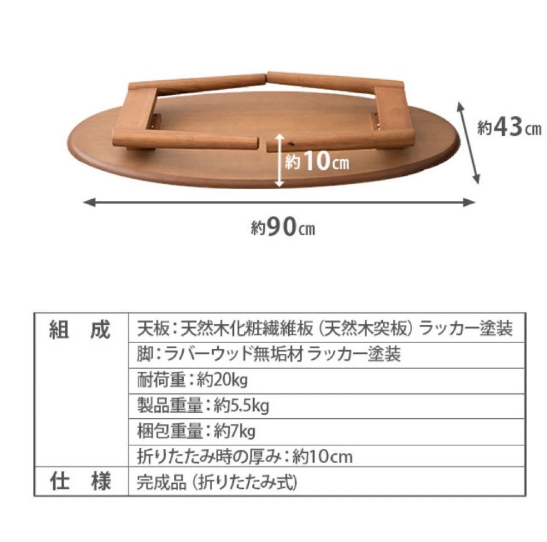 【新品未使用】木製　楕円形　ローテーブル 折りたたみ　約90cm 北欧
